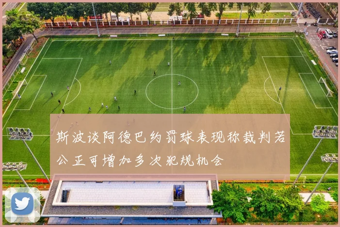 斯波谈阿德巴约罚球表现称裁判若公正可增加多次犯规机会