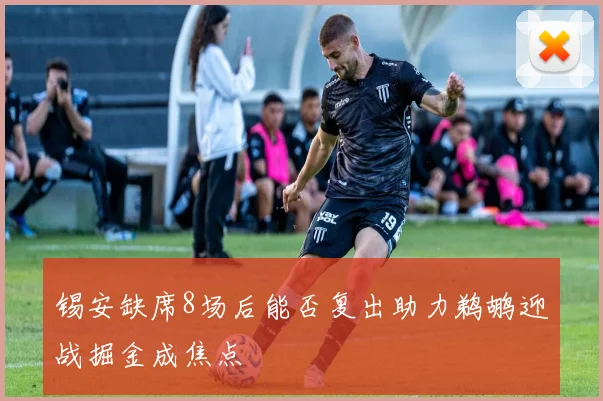 锡安缺席8场后能否复出助力鹈鹕迎战掘金成焦点