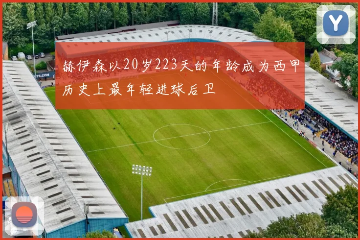 赫伊森以20岁223天的年龄成为西甲历史上最年轻进球后卫