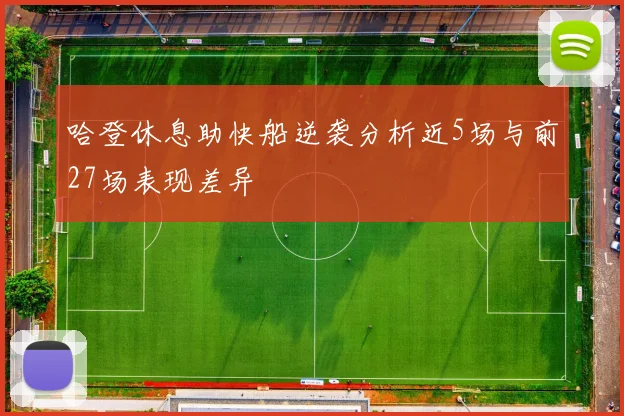 哈登休息助快船逆袭分析近5场与前27场表现差异