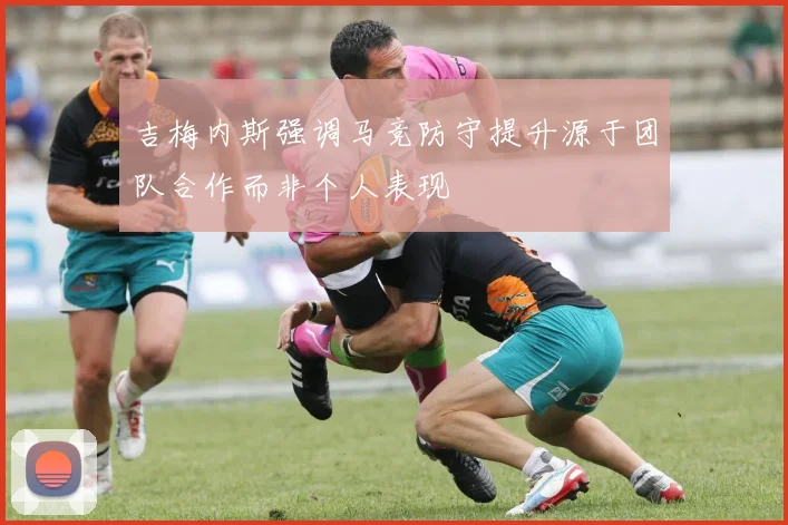 吉梅内斯强调马竞防守提升源于团队合作而非个人表现