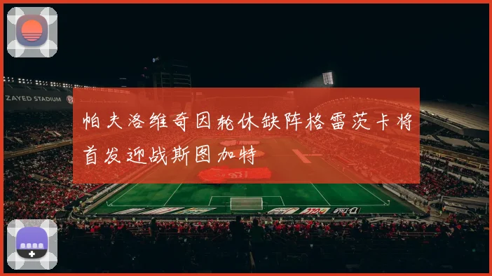 帕夫洛维奇因轮休缺阵格雷茨卡将首发迎战斯图加特