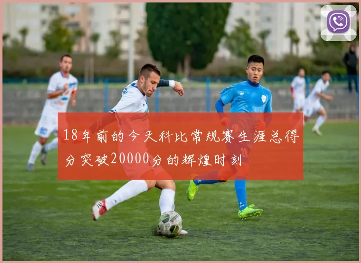 18年前的今天科比常规赛生涯总得分突破20000分的辉煌时刻
